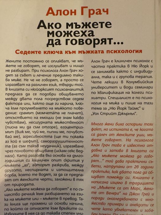 Ако мъжете можеха да говорят….Алон Грач
