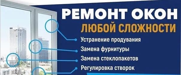 Ремонт Пластиковых Окон