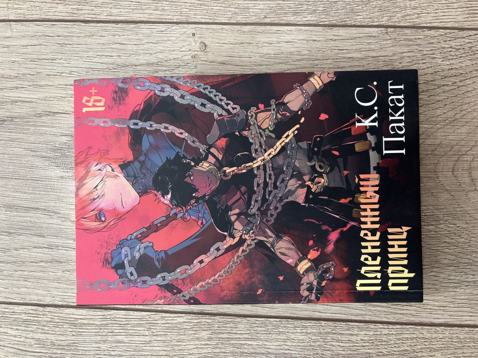 Книга пленный принц