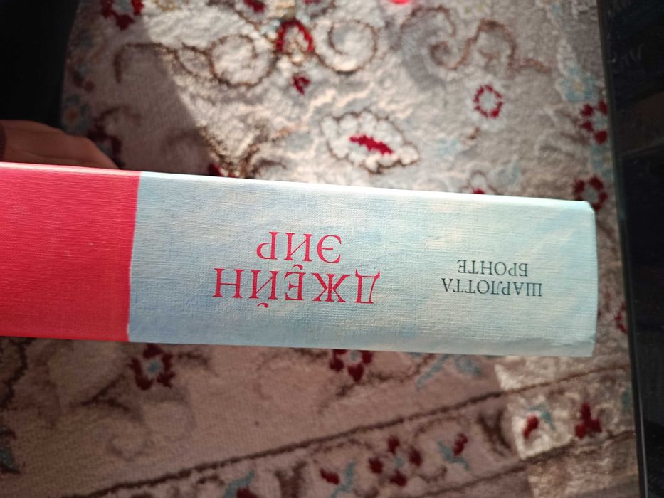 Шарлотта Бронте Джейн Эйр