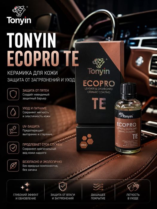 Нано-керамика для кожи и винила TONYIN LEATHER & DASHBOARD CERAMIC COA
