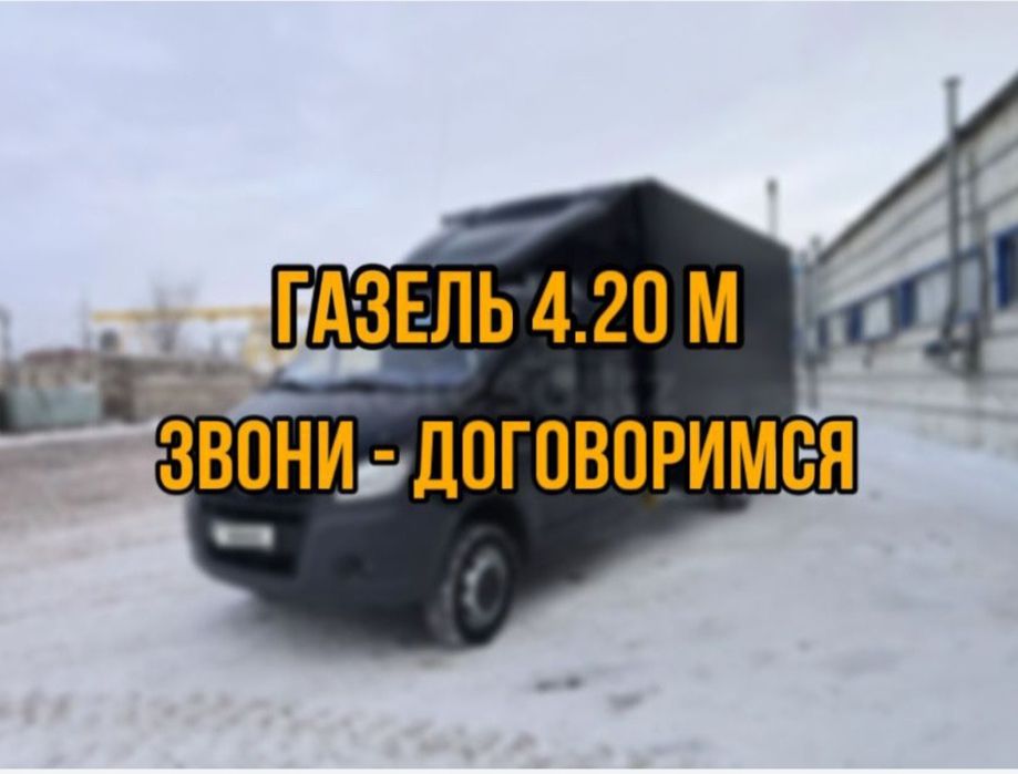 Газель. Доставка. Грузоперевозки. Переезд. По городу. Межгород