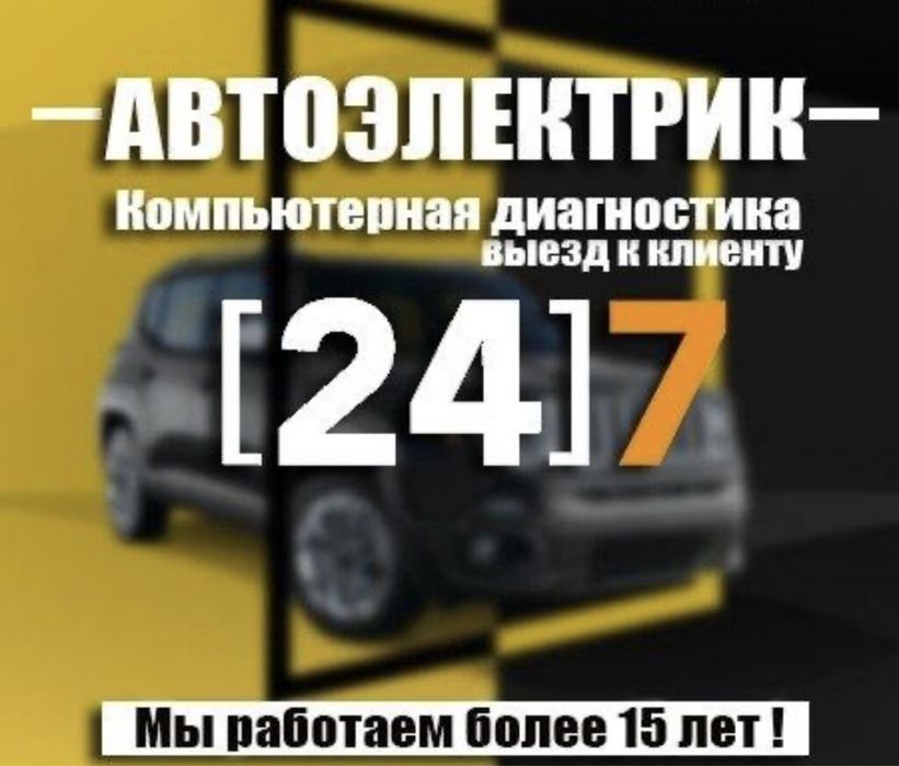 Авто электрик с выезд открыт машыну перекурит замена бенза насос 24/7