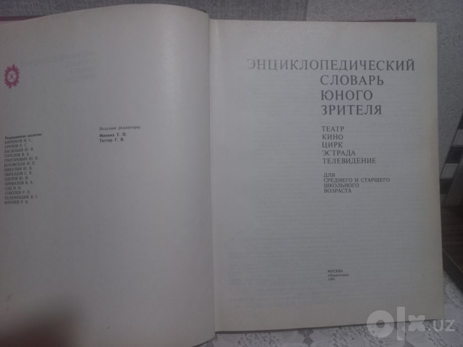 Энциклопедический словарь юного зрителя.