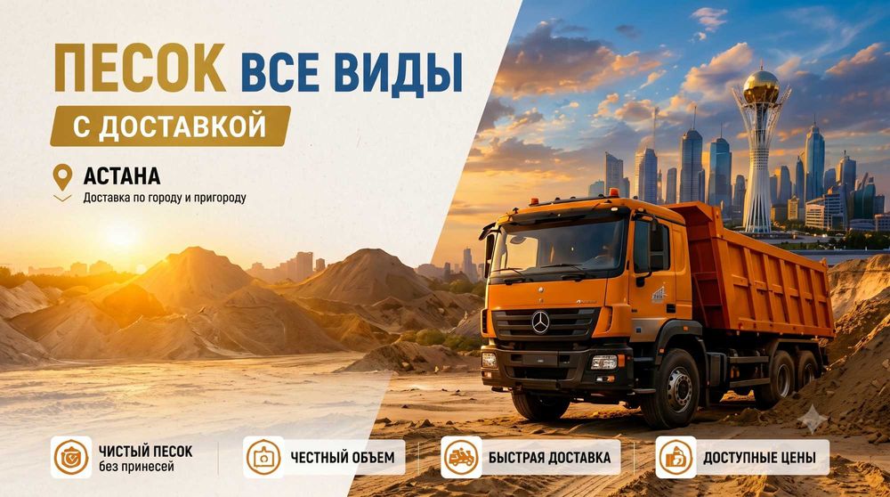 Песок Астана с Доставкой