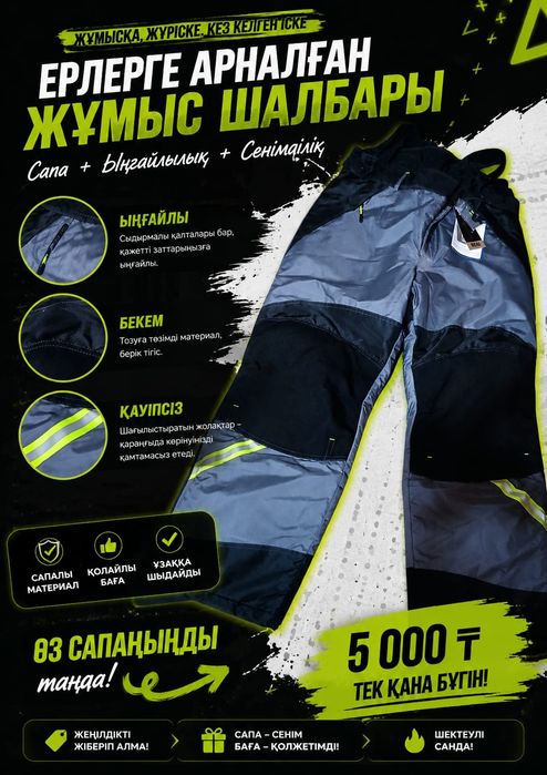 Ерлерге арналған жұмыс шалбары | 5000 тг