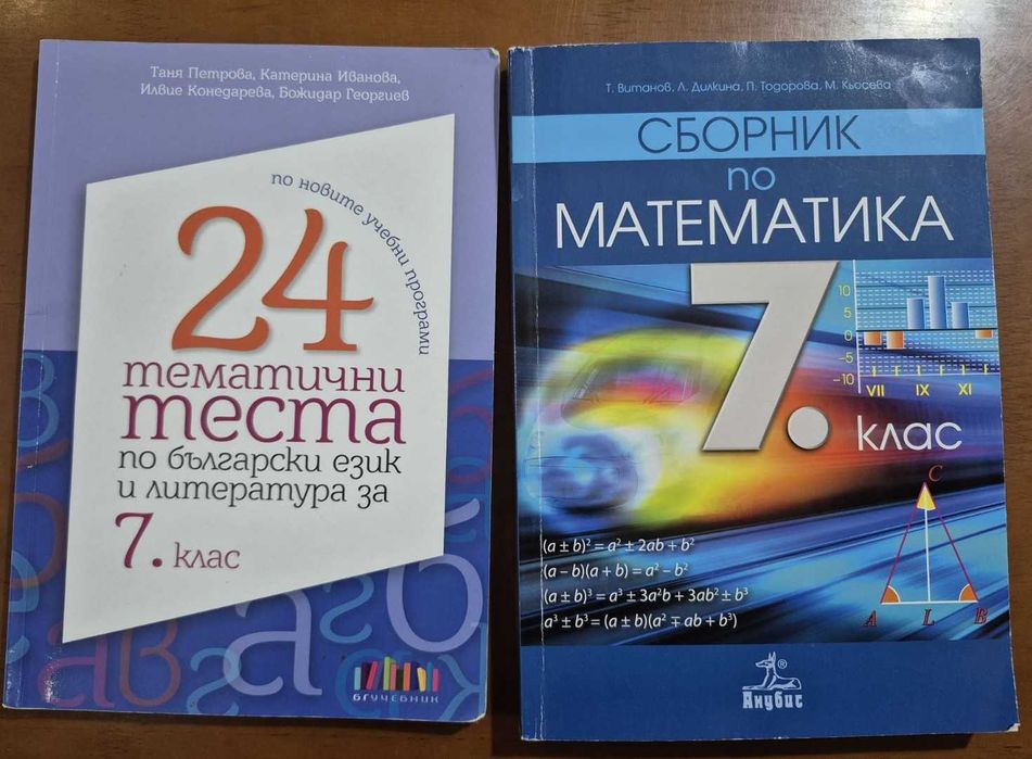 Сборници и Помагала  за 7 и 8 клас