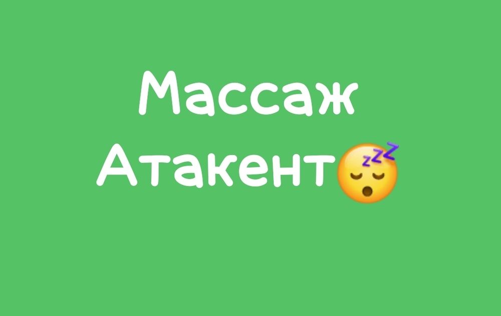 Оздоровительный массаж..