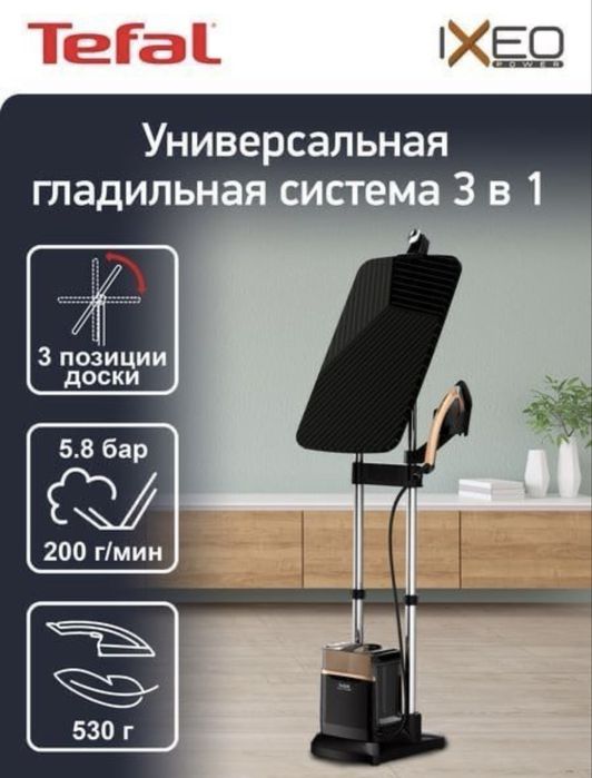Tefal IXEO POWER 3в1 утюг + отпариватель + доска) срочно