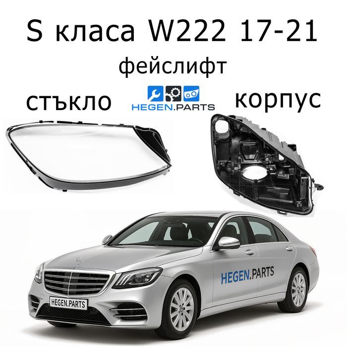 Стъкла за фарове Mercedes S W222 фейс капак корпус капаци стъкло В222