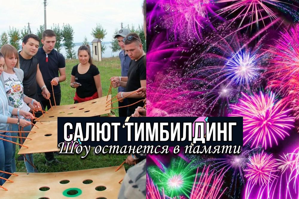 Салют на тимбилдинг. Останется в памяти на долго