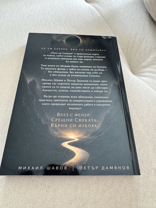 Пътя на Сянката - книга