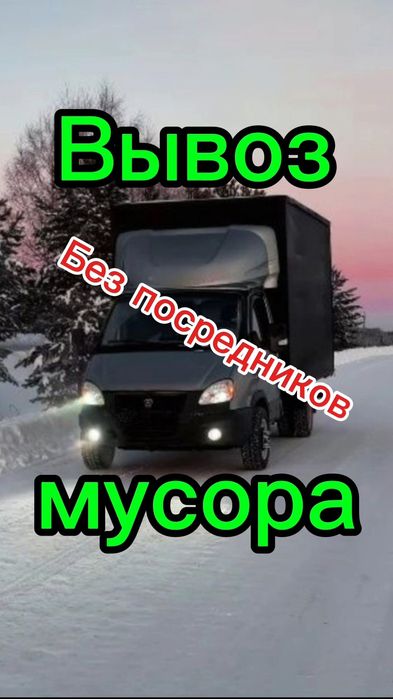 ВЫВОЗ МУСОРА Низкие цены. Газель и Грузчики