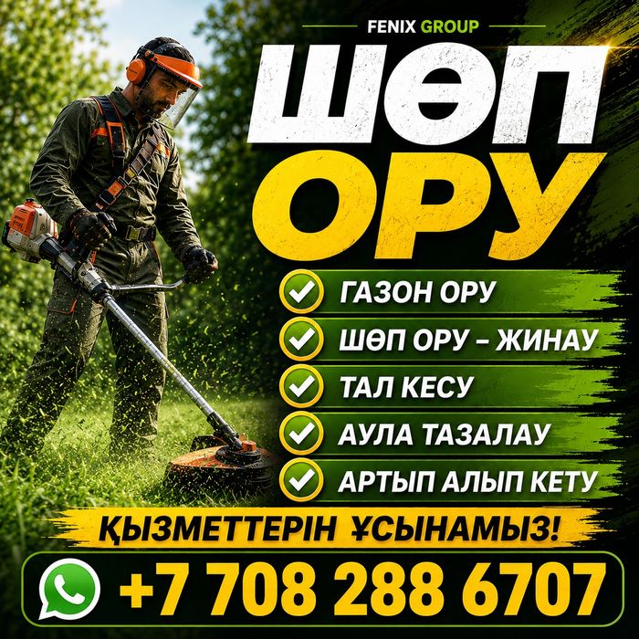Шөп ору , Тал кесу , Покос травы  , Косить траву , Газон ору шоп ору