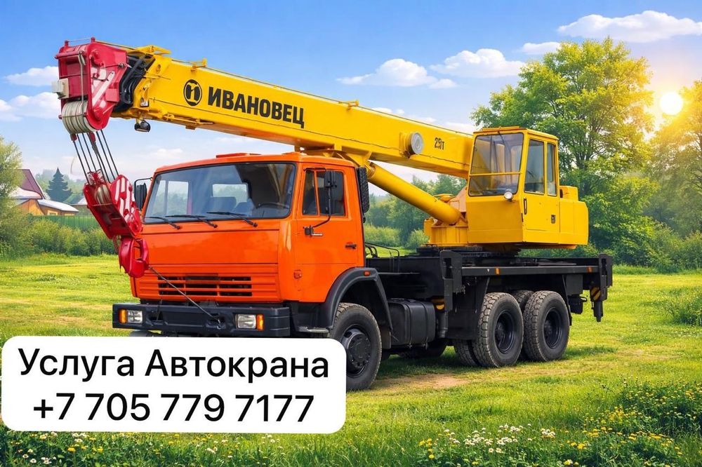 Автокран Ивановец 25 т