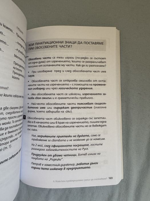 “Как се пише ?” помагало по български език