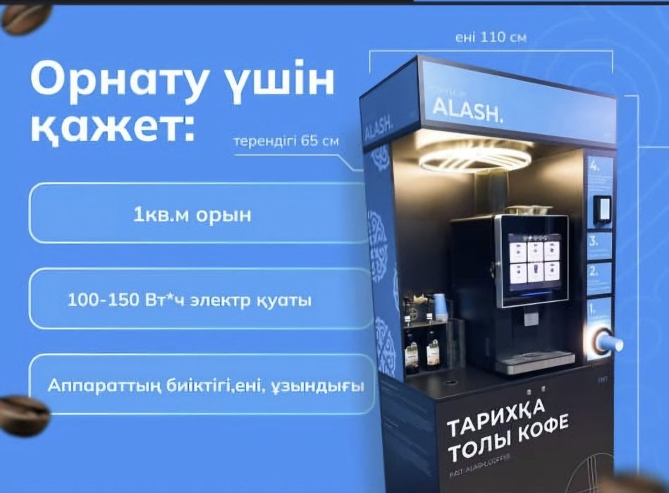 Кофеаппарат Alash Coffee