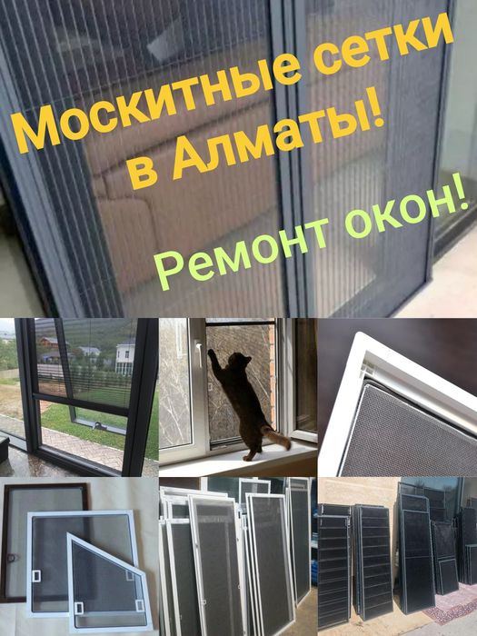 Изготовление и Ремонт москитных сеток в Алматы
