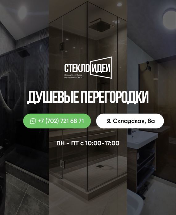 душевые кабины перегородки лестницы столы стекло