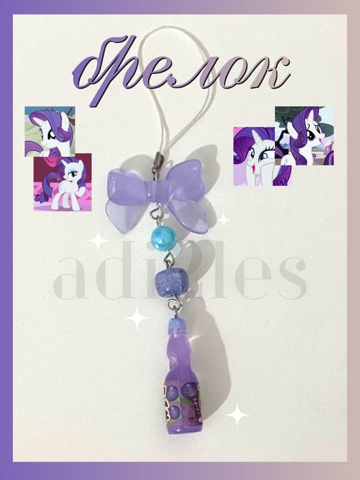 брелок Рарити My Little Pony ручной работы