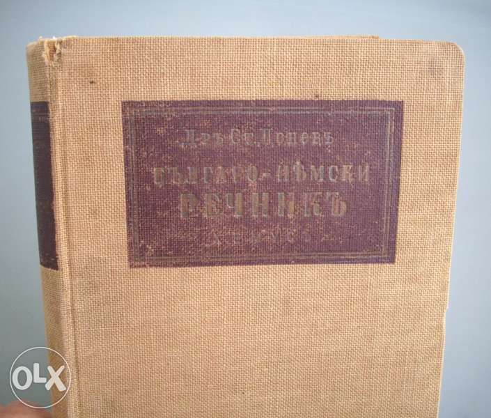 Българско-немски речник, д-р Ст.Донев, 1940 год.
