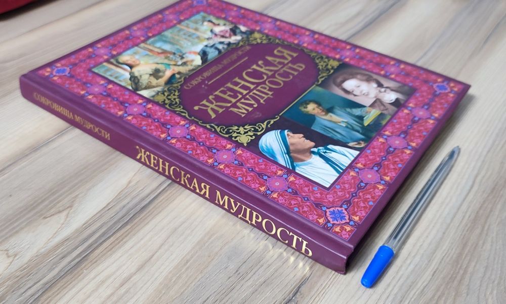 Книга "Женская мудрость"