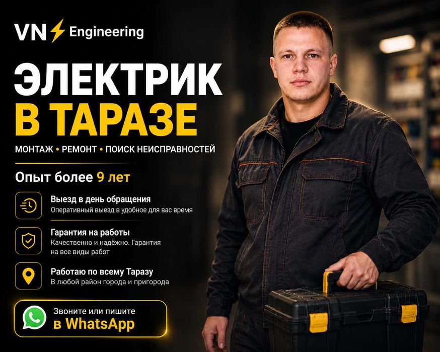 Электрик в Таразе | Выезд в день обращения | Опыт 9+ лет