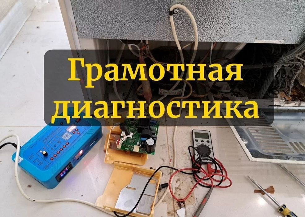 Ремонт холодильников морозильников стиральных машин