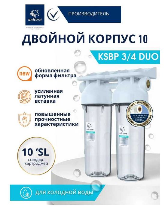 Магистральный фильтр для воды Unicorn KSBP 3/4 DUO