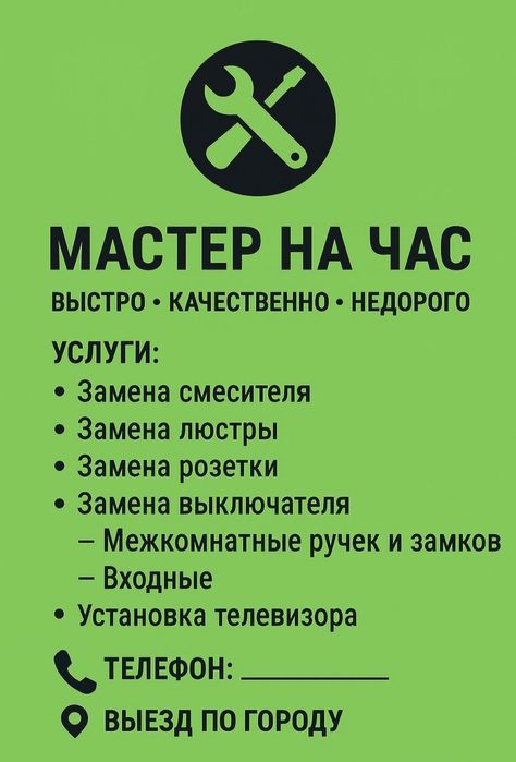 Услуга Мастера на час