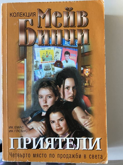 Приятели - Мейв Бинчи