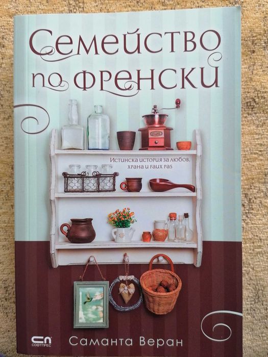 Саманта Веран - Семейство по френски