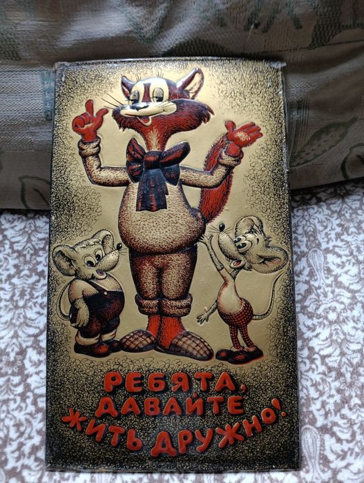 Картинка из детства СССР винтаж