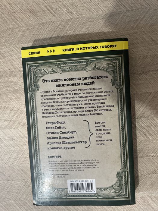 Книга "Думай и богатей"