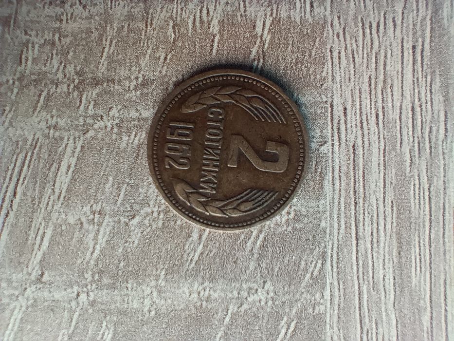 2 стотинки 1962 Много добро състояние