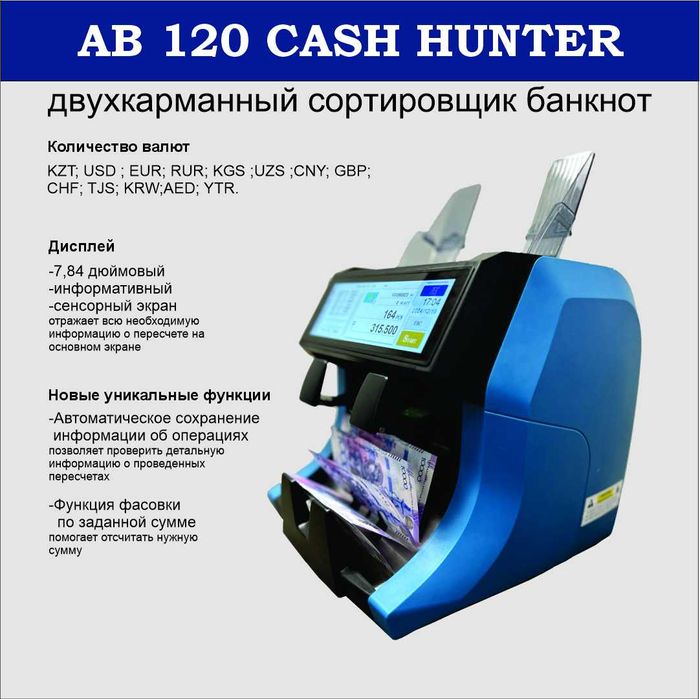 Счетчик-сортировщик банкнот AB-120 Cash Hunter