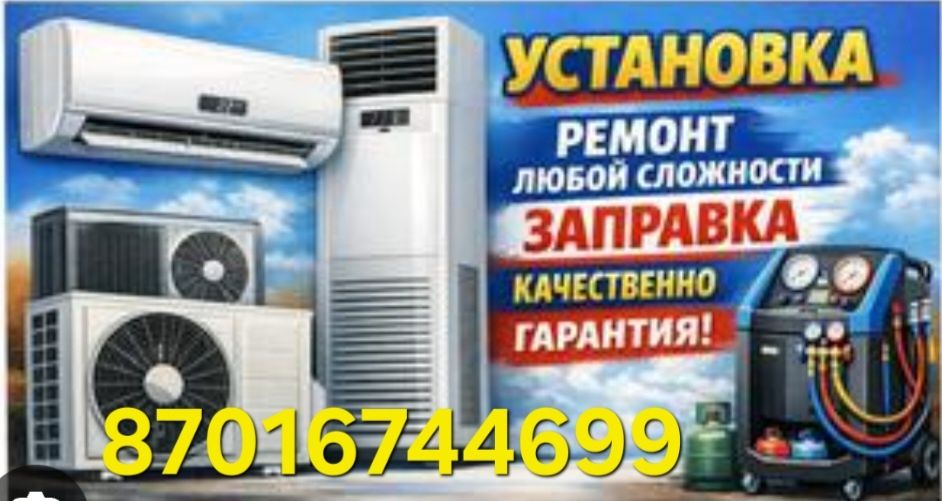Установка кондиционер, сплит система, настенный, потолочный, наполный