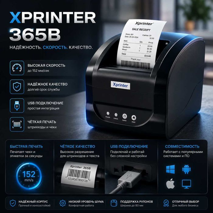 Баркод принтер Xprinter 365B, штрих код, УЗУМ да хам фойдаланса булади