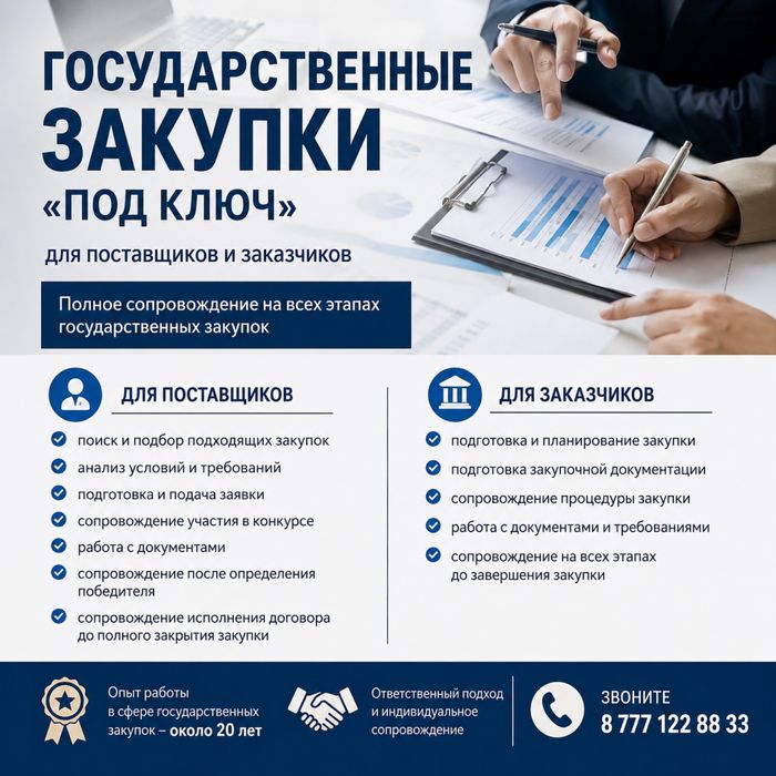 Государственные закупки «под ключ»