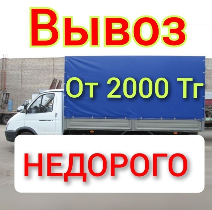 Вывоз мусора недорого Вывоз мебели