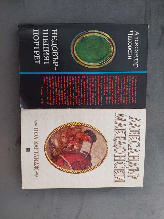 Александър Македонски и Недовършеният портрет