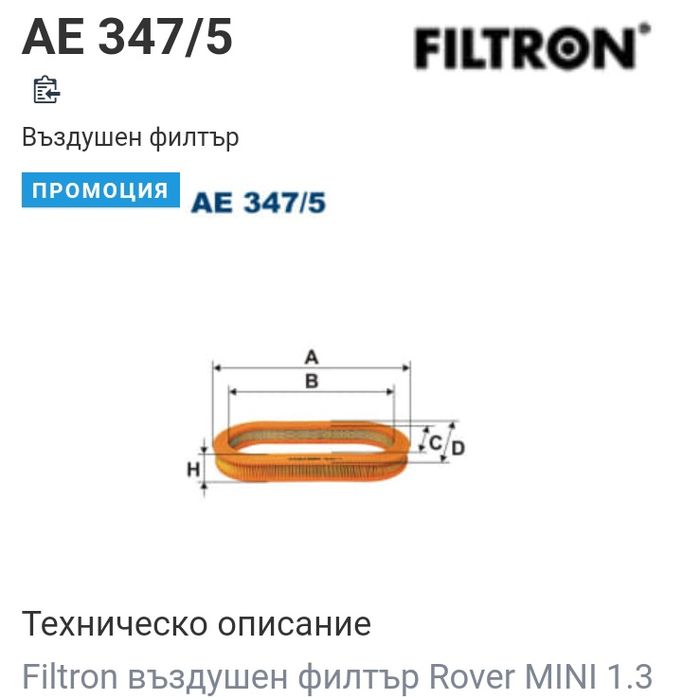 Въздушен филтър за Mini, Rover, Austen Martin