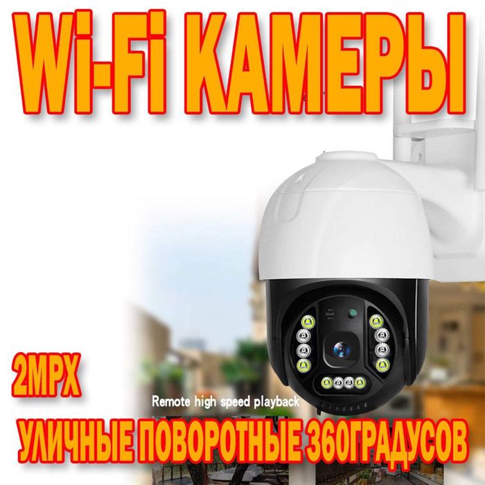 Уличная WiFi камера 2 мегапикселя поворотная 360 градусов со звуком