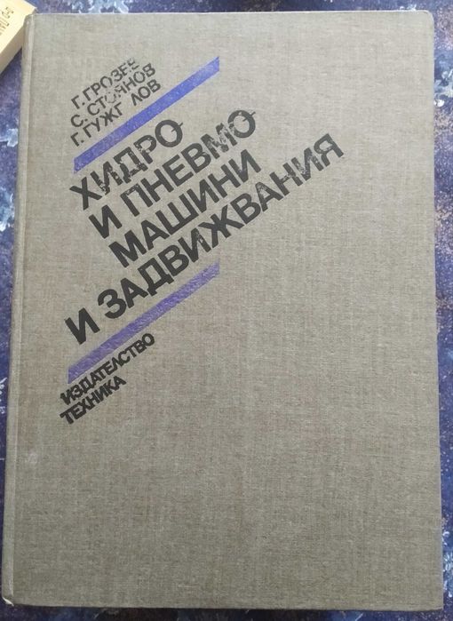 Топлопренасяне, Хидро- и пневмомашини и задвижвания