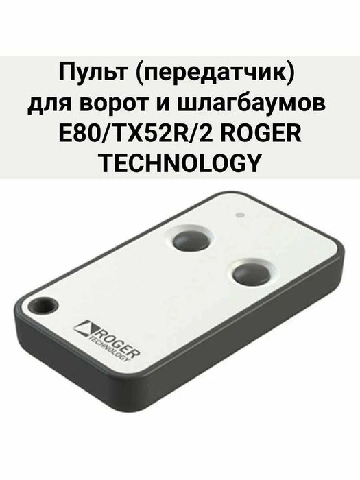 Пульт ДУ для ворот и автоматики  Roger Италия
