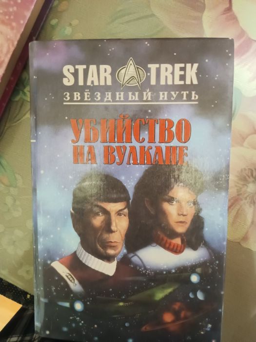 Книги star trek звездный путь