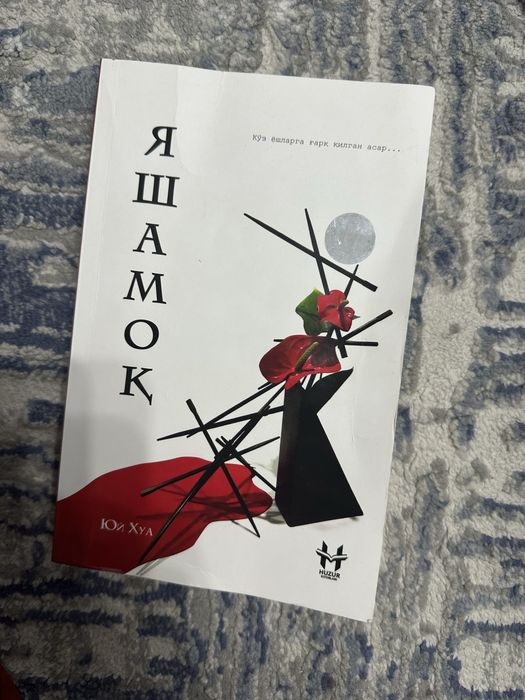 “Яшамоқ”  Юй Хуа