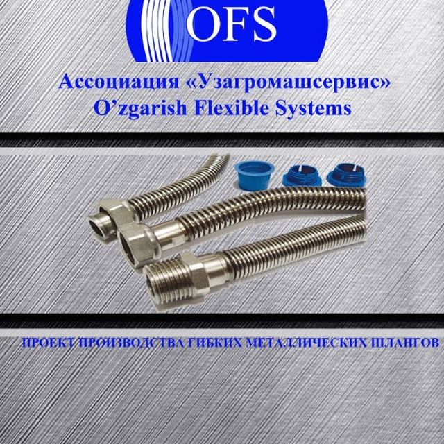 Производство гибких металических шлангов из нержавейки