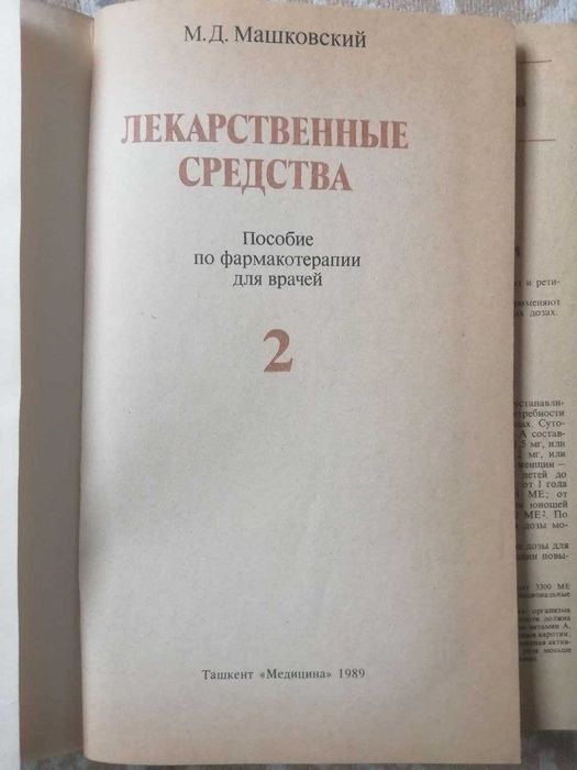 Справочник лекарственных средств.