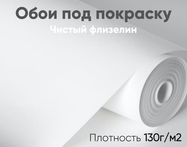 Обои под покраску